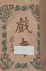 戏考 第5册