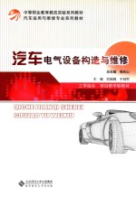 汽车电气设备构造与维修