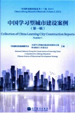 中国学习型城市建设案例 第1辑 中国终身教育蓝皮书 三卷 2013