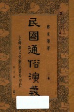 民国通俗演义 第3册