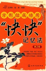 方剂组成功用“快快”记忆法 第2版
