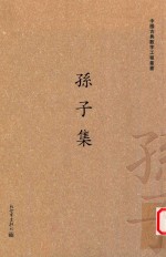 孙子集 七卷
