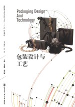 包装设计与工艺