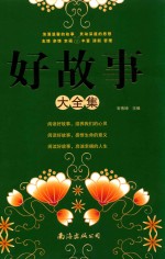 好故事大全集
