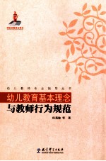 幼儿教师专业指导丛书 幼儿教育基本理念与教师行为规范