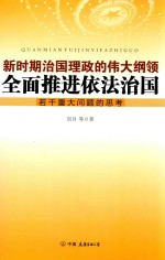 新时期治国理政的伟大纲领 全面推进依法治国若干重大问题的思考