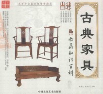 古典家具收藏知识百科