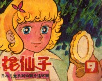 花仙子 第9集