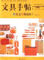 文具手帖:好色文具强迫症!