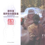 邵华泽海外妇女摄影集 中英文本