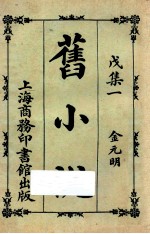 旧小说 戊集一 金元明