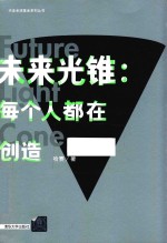 未来光锥 每个人都在创造