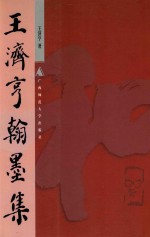 王济亨翰墨集