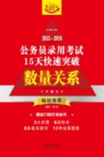 2015-2016公务员录用考试15天快速突破 数量关系 飞跃版