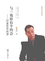 与三角形有个约会 财富哲学探源