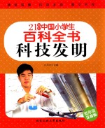 科技发明 低年级注音版