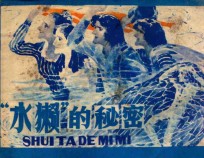 “水獭”的秘密