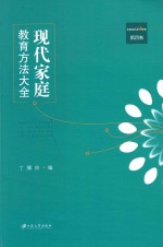 现代家庭教育方法大全 第4卷