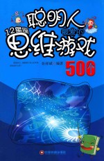 聪明人最爱的12星座思维游戏500个