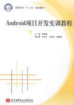 Android项目开发实训教程