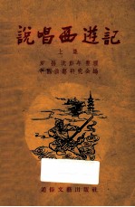 说唱西游记 上