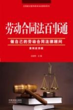 劳动合同法百事通 做自己的劳动合同法律顾问 案例应用版