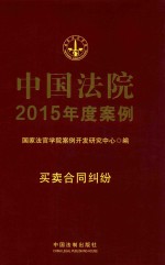 中国法院2015年度案例 6 买卖合同纠纷