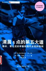 清晨5点的第五大道 赫本、蒂凡尼的早餐与现代女性的黎明