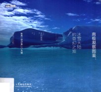南极观察图鉴 冰雪大陆的奇幻之旅