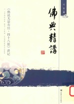 佛典精讲 《佛说无量寿经.四十八愿》讲记