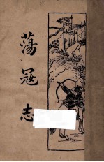 荡寇志 第4卷