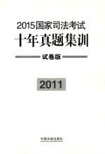 2015国家司法考试十年真题集训 2011 试卷版