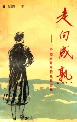 走向成熟 一个杰出青年的思想历程