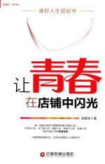 让青春在店铺中闪光