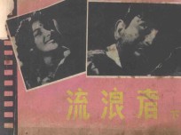流浪者 下