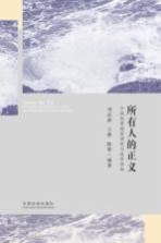 所有人的正义 中国刑事错案预防与救济指南