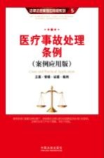 医疗事故处理条例 案例应用版