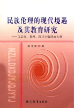 民族伦理的现代境遇及其教育研究 以云南、贵州、四川少数名族为例