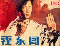 霍东阁 第2集