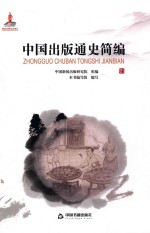 中国出版通史简编