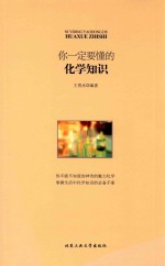 你一定要懂的化学知识