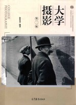 大学摄影 第2版