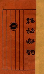 绝妙好词 1