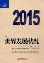 世界发展状况 2015