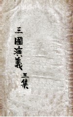 三国演义 第3集