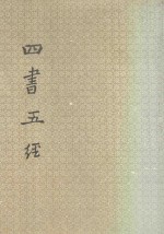 四书五经 中