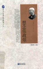想念张政烺 1912-2012