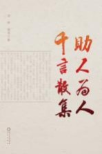 助人为人 千言散集