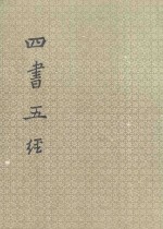 四书五经 上