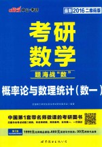 题海战“数” 概率论与数理统计（数一） 最新2016二维码版